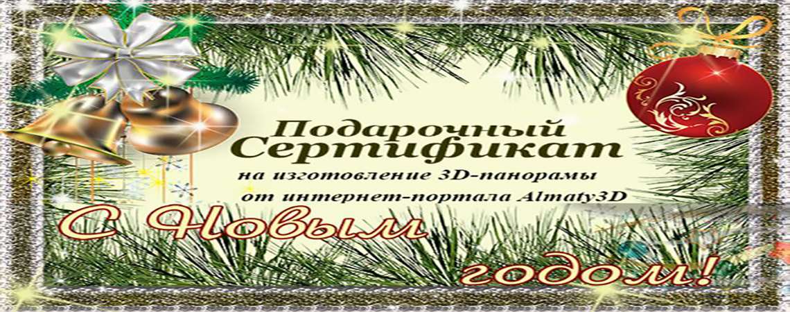 Подарочный сертификат Almaty3D - скачать бесплатно!